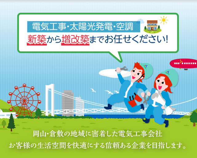 電気工事・太陽光発電・空調 新築から増改築までお任せください