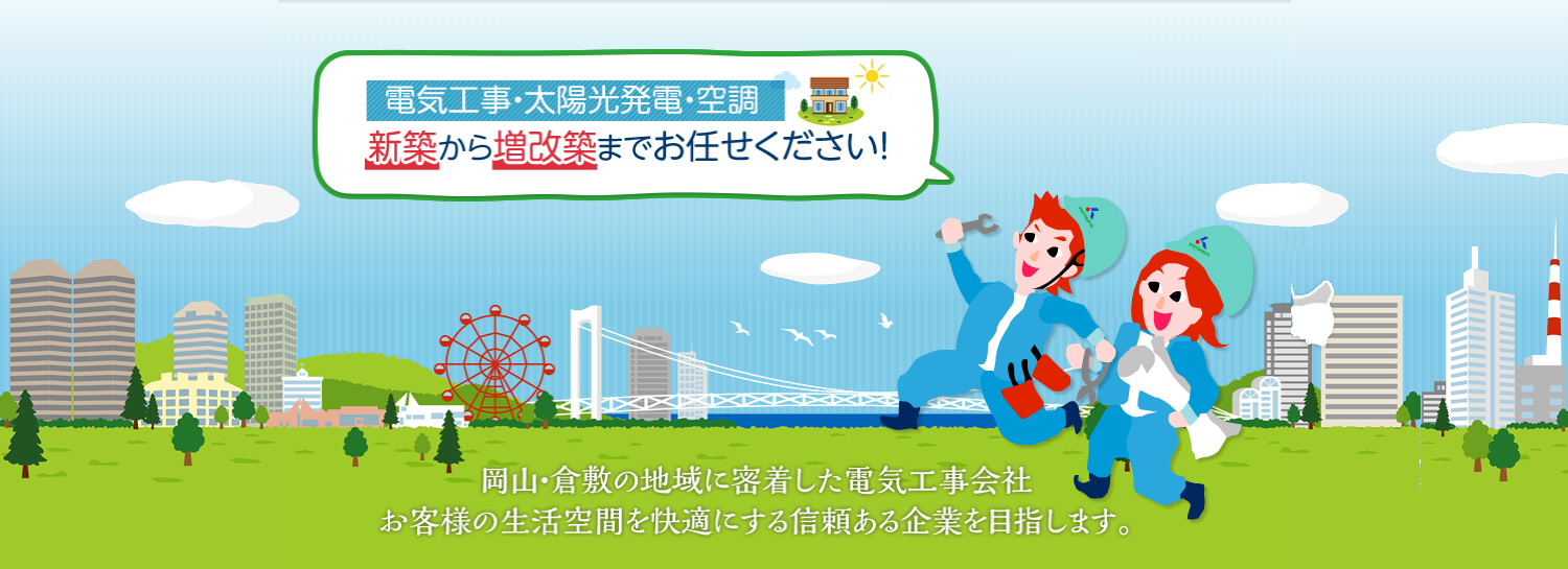 電気工事・太陽光発電・空調 新築から増改築までお任せください