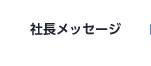 社長メッセージ